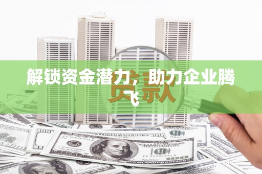 永泰解锁资金潜力，助力企业腾飞