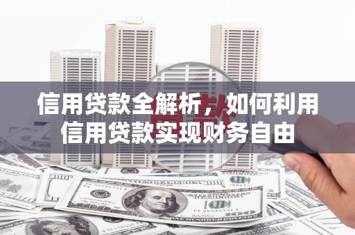 永泰信用贷款全解析，如何利用信用贷款实现财务自由