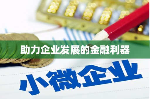 永泰助力企业发展的金融利器