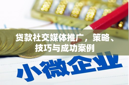 永泰贷款社交媒体推广，策略、技巧与成功案例