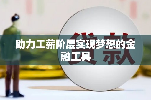 永泰助力工薪阶层实现梦想的金融工具