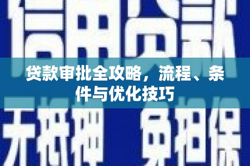 永泰贷款审批全攻略，流程、条件与优化技巧