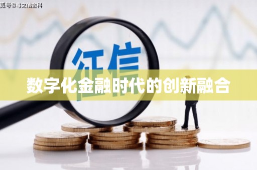 永泰数字化金融时代的创新融合