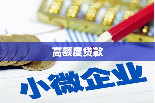 永泰高额度贷款