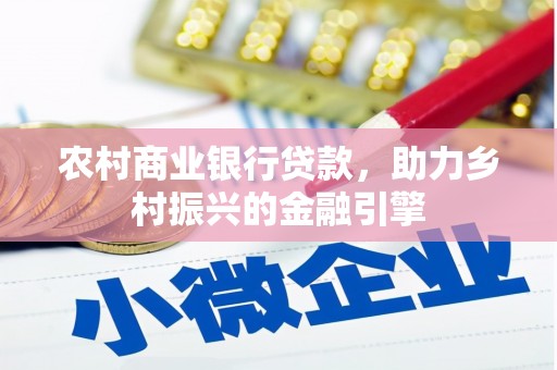 永泰农村商业银行贷款，助力乡村振兴的金融引擎