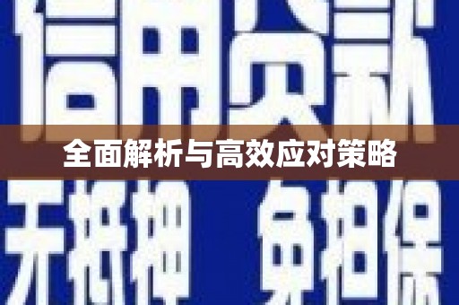 永泰全面解析与高效应对策略