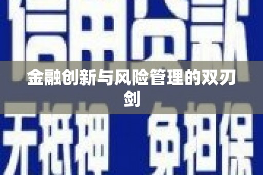 永泰金融创新与风险管理的双刃剑