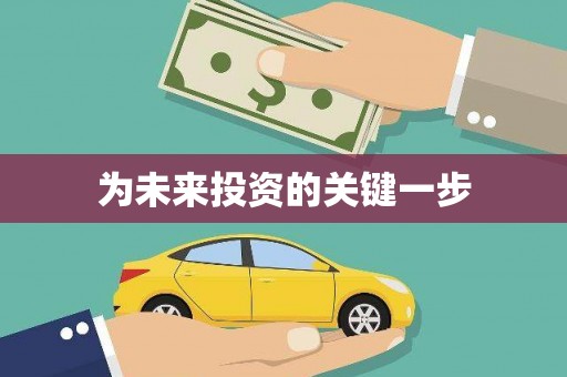 永泰为未来投资的关键一步