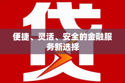 永泰便捷、灵活、安全的金融服务新选择
