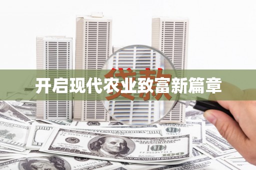 永泰开启现代农业致富新篇章
