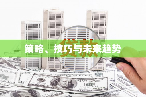 永泰策略、技巧与未来趋势