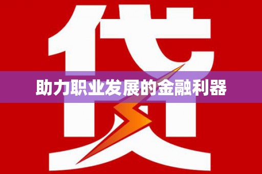 永泰助力职业发展的金融利器