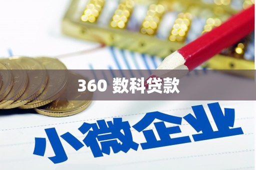 永泰360 数科贷款