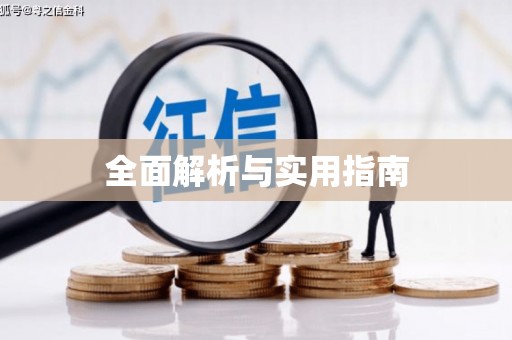 永泰全面解析与实用指南