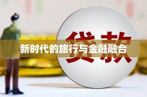 永泰新时代的旅行与金融融合