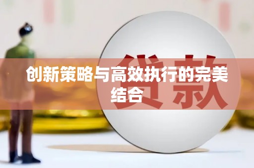 永泰创新策略与高效执行的完美结合