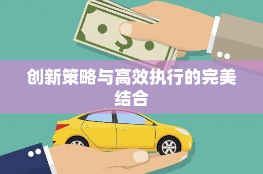 永泰创新策略与高效执行的完美结合