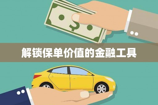永泰解锁保单价值的金融工具