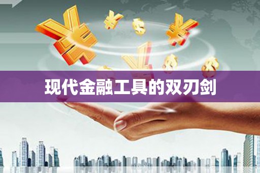 永泰现代金融工具的双刃剑