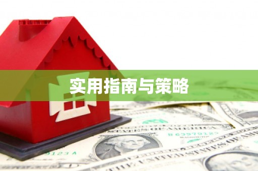 永泰实用指南与策略
