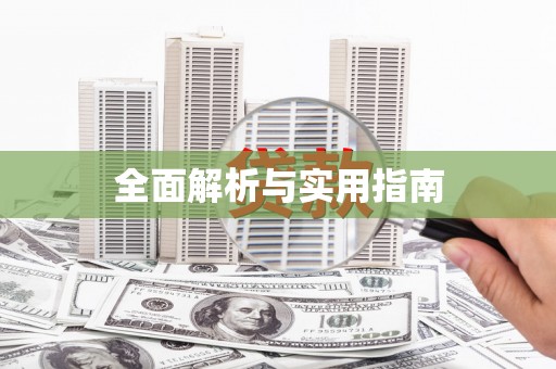 永泰全面解析与实用指南