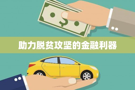 永泰助力脱贫攻坚的金融利器