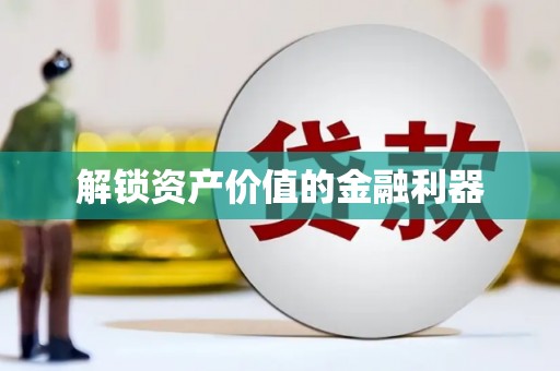 永泰解锁资产价值的金融利器