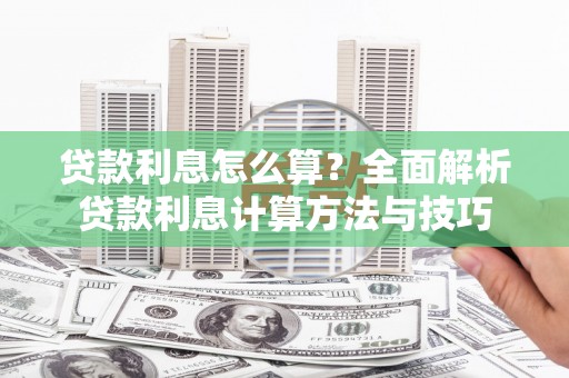 永泰贷款利息怎么算？全面解析贷款利息计算方法与技巧