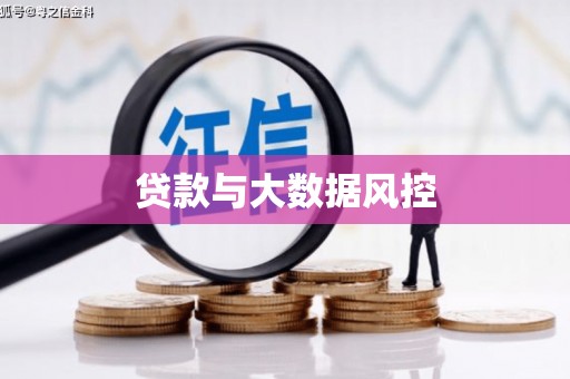 永泰贷款与大数据风控