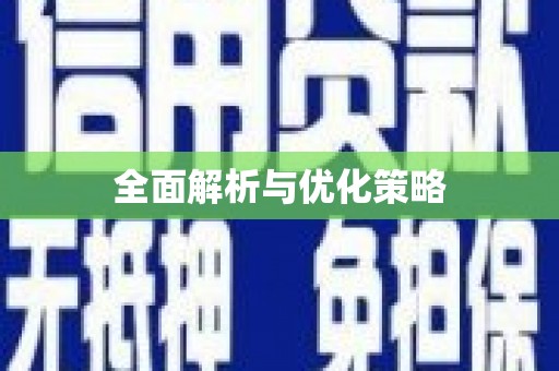 永泰全面解析与优化策略
