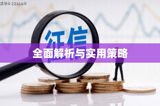 永泰全面解析与实用策略