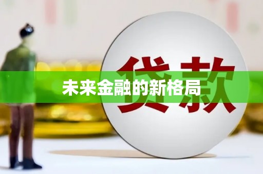 永泰未来金融的新格局