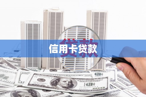 永泰信用卡贷款