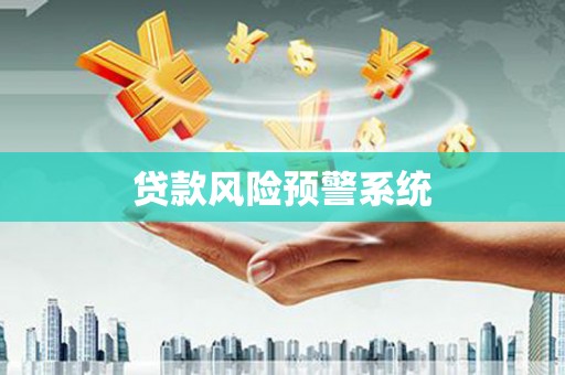 永泰贷款风险预警系统