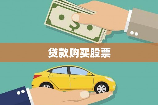 永泰贷款购买股票